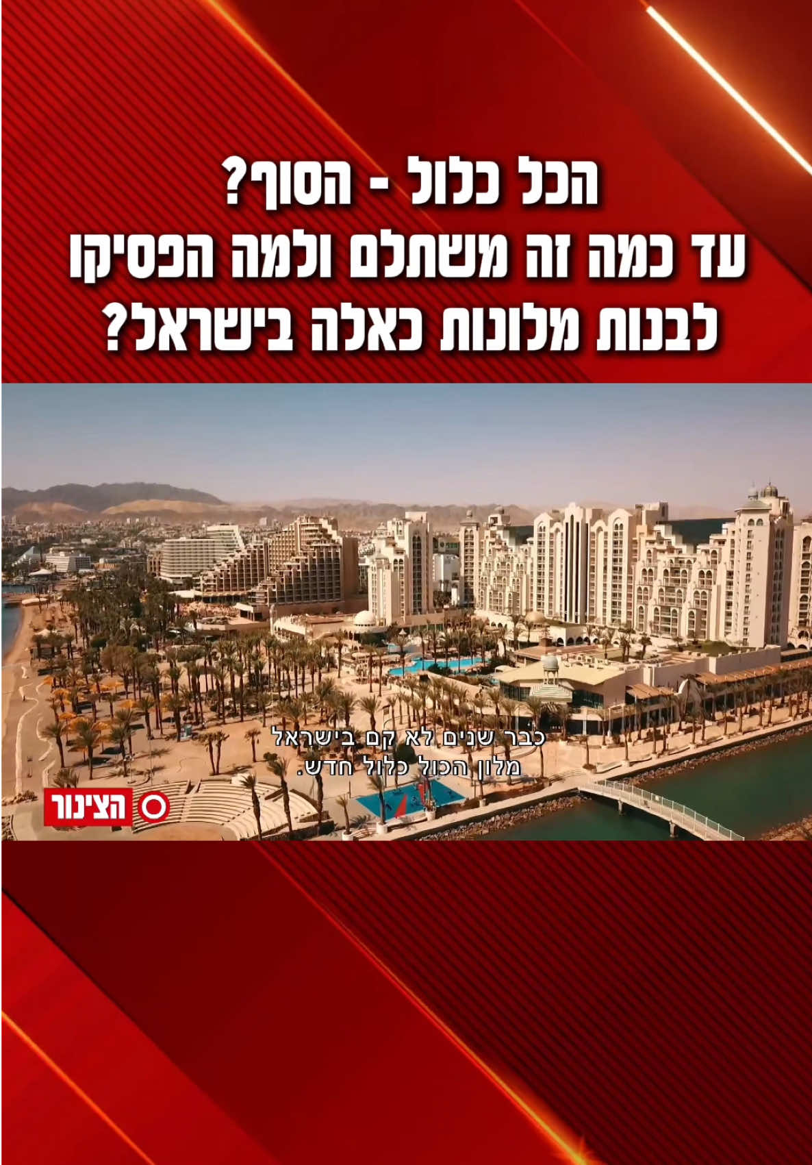 אתם עדיין הולכים למלונות הכל כלול? @נטלי מתוקו @mayadamayo17/08 #אילת #הכלכלול #מלונות #חופשה #חו״ל 