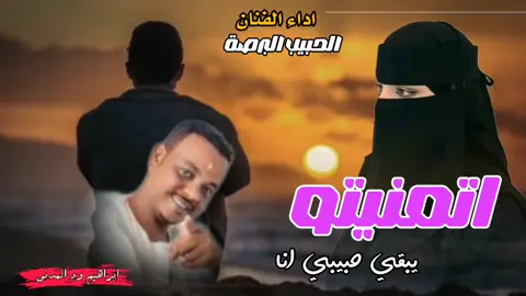 #الحبيب_البرصة #شوايقه💚السودان_مروي_الخرطوم_بحري_امدر #السودانين_في_السعوديه #سودانيز_تيك_توك_مشاهير_السودان #تصاميم_فيديوهات🎵🎤🎬 