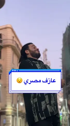 مصري 🇪🇬 مش اجنبي 😧 تقيمك 🫵🏻 كام من 10 ✅ #trending 