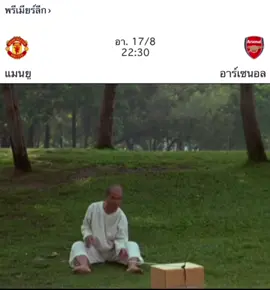 คืนนี้ เเมนยู vs อาร์เซนอล #fyp #เเมนยู #อาร์เซนอล  #manchesterunited  