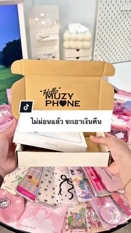 ไม่ผ่อนแล้ว #ผ่อนไปใช้ไป #ผ่อนไอโฟน #ผ่อนโทรศัพท์ #muzyphone #ผ่อนไปใช้ไปmuzyphone 