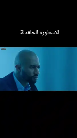 #الاسطورة 