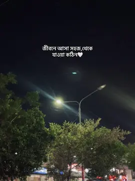 জীবনে আসা সহজ,থেকে যাওয়া কঠিন🤍