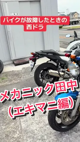 え〜ん！田中カチョー、工具出してよ〜！#西ドラ #自動車学校  #バイク #cb400 