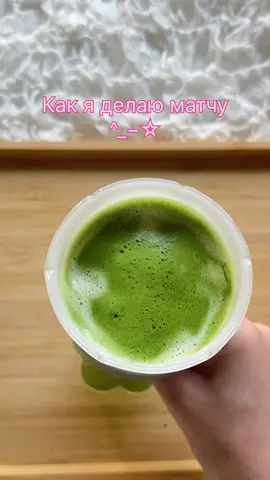 Тгк: от кейса до ножа #creatorsearchinsights #матча #matcha #howtomakematcha туториал как я делаю матчу