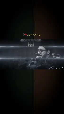 سيد سلام الحسيني 🎧💔 #باسم_الكربلائي #سيد_سلام_الحسيني #سيد_فاقد_الموسوي #شعب_الصيني_ماله_حل😂😂 