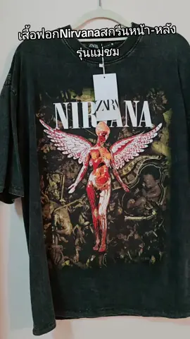 เสื้อฟอก Nirvana รุ่นแม่ชม