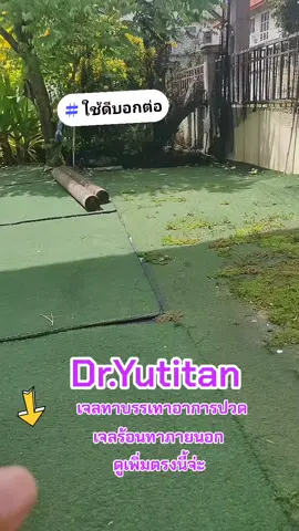 Dr.Yutitan#เจลทาบรรเทาปวด #บรรเทาอาการปวด #กล้ามเนื้ออักเสบ #ขอบคุณทุกคําสั่งซื้อค่ะ 