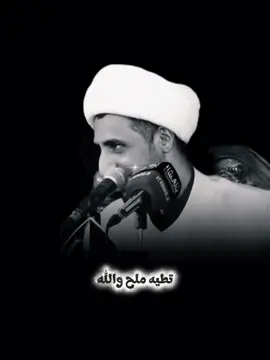 لو ادفنه بالملح ما يغزر بالبعض والله صدقت. #الشيخ_علي_المياحي 