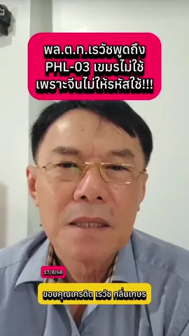 พล.ต.ท.เรวัชพูดถึง PHL-03 เขมรไม่ใช้ เพราะจีนไม่ให้รหัสใช้!!! #เรวัชกลิ่นเกษร #ไทยกัมพูชา #กัมพูชายิงก่อน #ฮุนเซนอาชญากรสงคราม #hunsenwarcriminal  @Sealek @Sealek @Sealek 