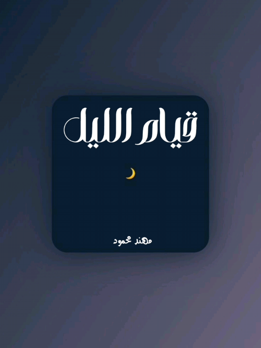أجمل ما قيل في قيام الليل...؟ #مهند_محمود 