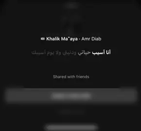خليك معايااا💞#عمرو_دياب #خليك_معايا #شيرين #ماجد_المهندس 
