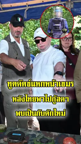 ทูตเนเธอร์แลนด์แหกหน้าเขมร! หลังไทยพาไปกู้กับดักใหม่สดๆ ชี้ ควรเคารพข้อตกลงกฎบัตรอนุสัญญาออตตาวา