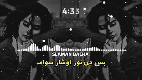 بس دی نور اوشار سوامہ  #fullsong #pasthonewsong #grow #plzviralmy #100kviews @💫 Kʜᴀɴ Tʏᴘɪꜱᴛ 🎧 