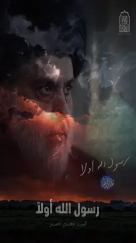 #اسئلكم_قرأه_الفاتحه_والدعاء #السيدمحمدالصدر #السيدمقتدى_الصدرأعزه_الله #ابوهاشم #سيدمقتدى 