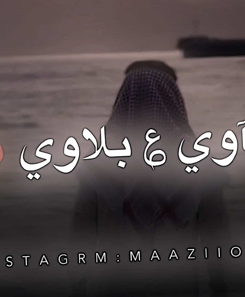 وانآ ناوي ؏ بلاوي #اكسبلور #اكسبلورexplore #اكسبلورر#اكسبلور_تيك_توك #لايك#مصمم_فيديوهات #تصميم_فيديوهات🎶🎤🎬 #متابعة#اكسبلور 