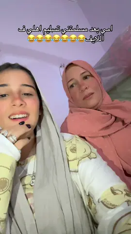 ست الحبايب يا حبيبه😂😂😂😂😂♥️