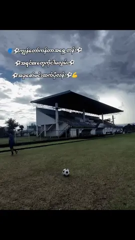 #လွမ်းစရာစောက်ကြောင်းမရှိဖူး #10ဆလောက်လမ်းတယ် #ဘောလုံးကစားနည်းကိုချစ်မြတ်နိူးသူ #fypppppppppppppppppppp #ညတင်ရင်viewမတက်🙂 