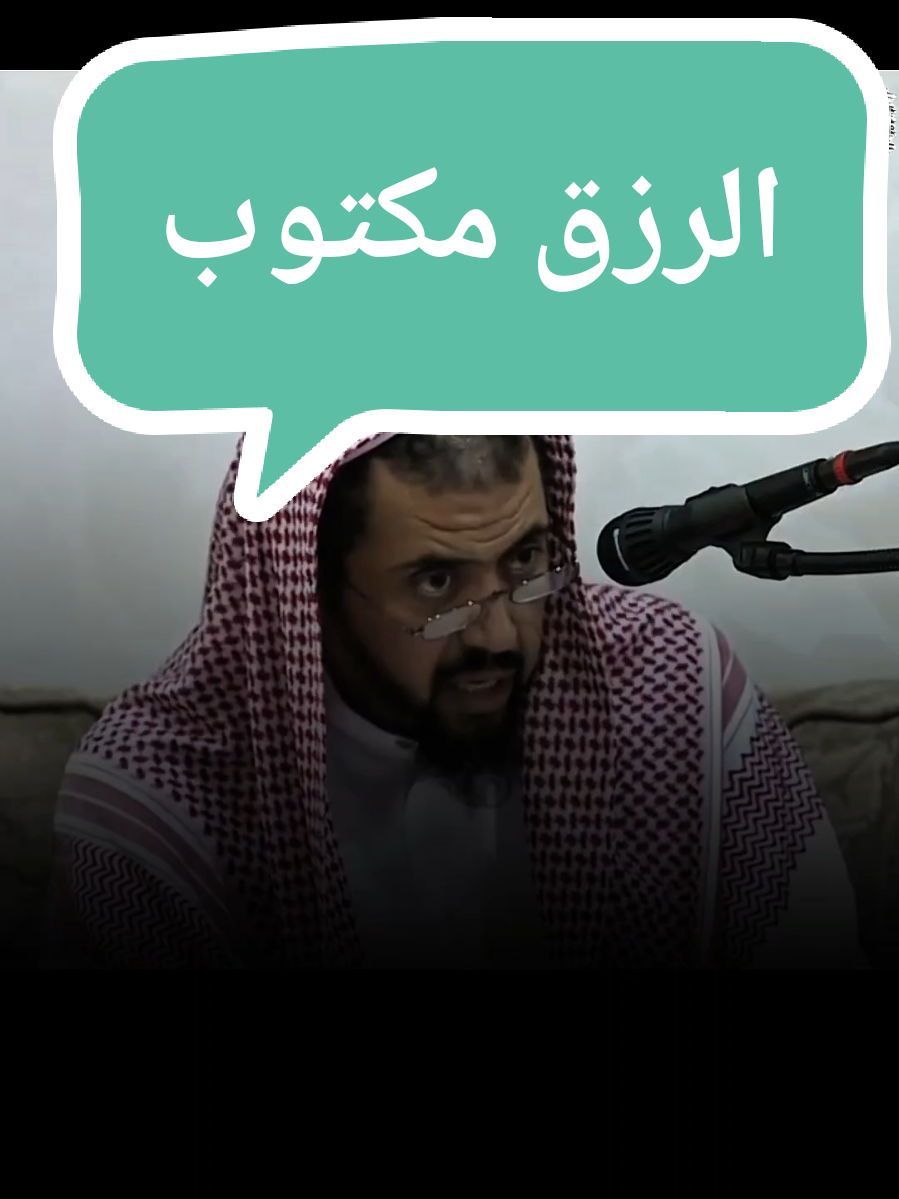 الرزق مكتوب لا تخاف و توكل على الله #الشيخ_وليد_السعيدان #انشرو_العلم_الناف #الرزق 