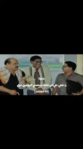 رد فعلي علي اي حاجة بتحصلي اليومين دول  (انا اتجننت) . . . #محمد_هنيدي #explore #fypシ #اكسبلور 