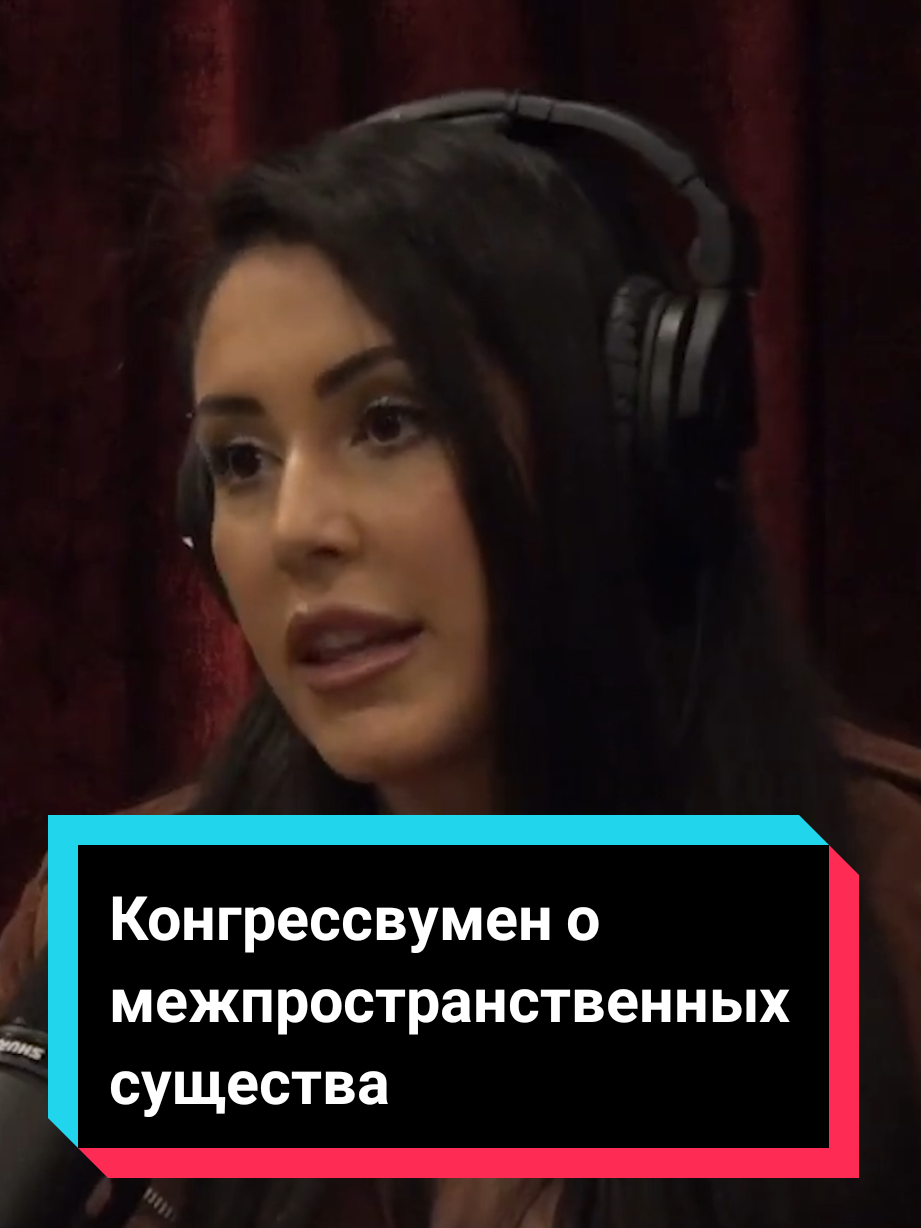 Конгрессвумен Анна Паулина Луна о межпространственных существах #нло #пришельцы #инопланетяне #мынеодни 