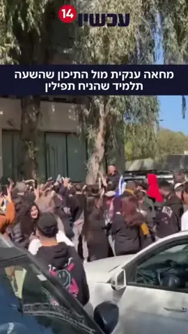 הדבר שלא ידעתם על הפגנת התפילין בתיכון רמת גן מחזקים עכשיו אלפי נערים>>