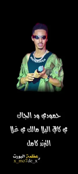 كااامل 🔥 #حمودي_ود_الجاك  #يا_كافي_البلا  #قطر #القضارف  #عظمة🖤🌙  #بورتسودان_البحر_الأحمر 