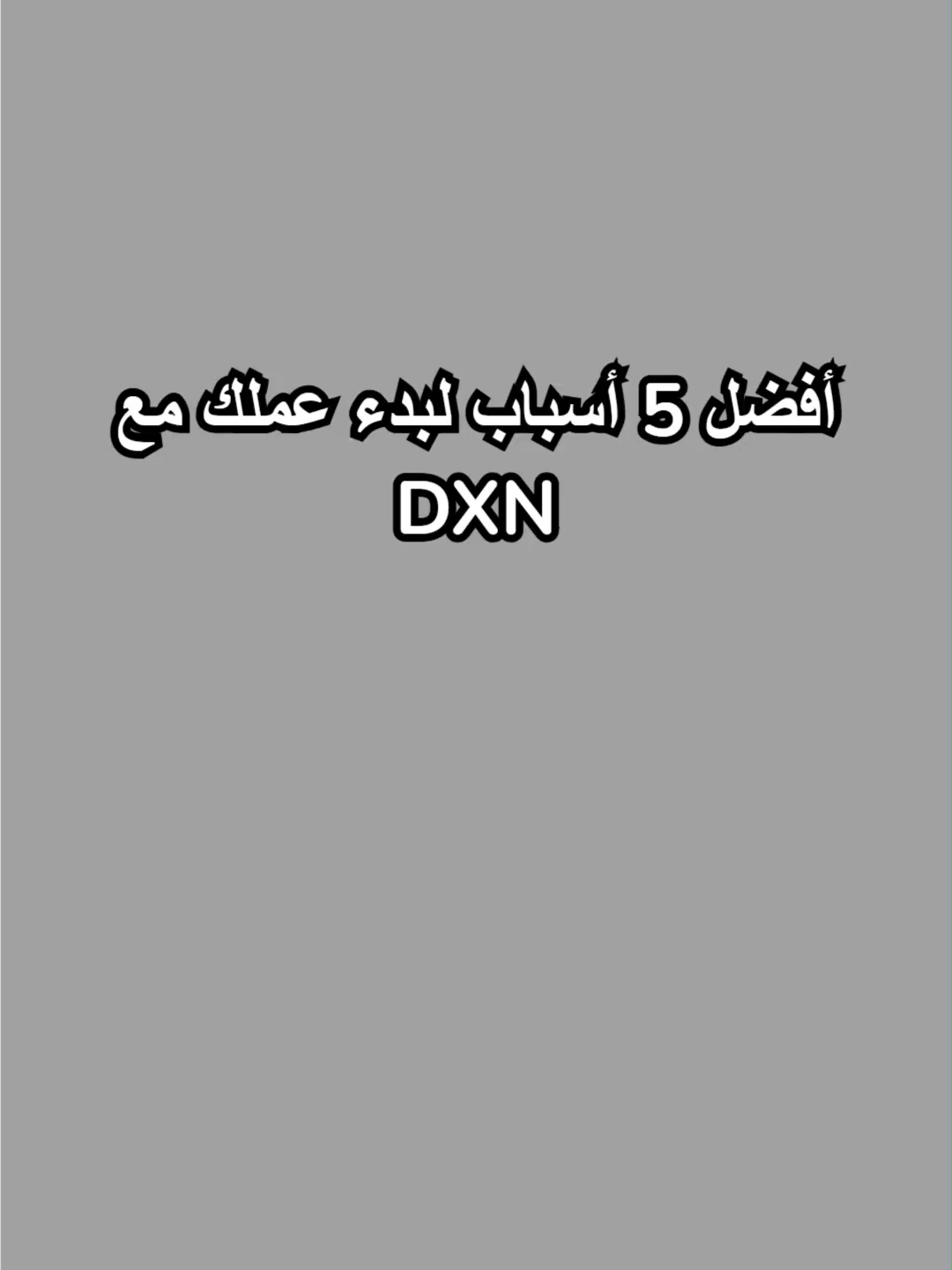 مع DXN... صحتك أولوية، وحياتك أفضل! ✨ هل تبحث عن منتجات طبيعية تعزز الصحة والنشاط وتدعم جهازك المناعي؟ شركة DXN العالمية تقدّم لك: 🍄 منتجات من فطر الجانوديرما الغني بالفوائد. ☕ قهوة صحية خالية من المنكهات الصناعية. 🍫 مكملات غذائية طبيعية 100%. 🧴 منتجات عناية شخصية ومستحضرات طبيعية.