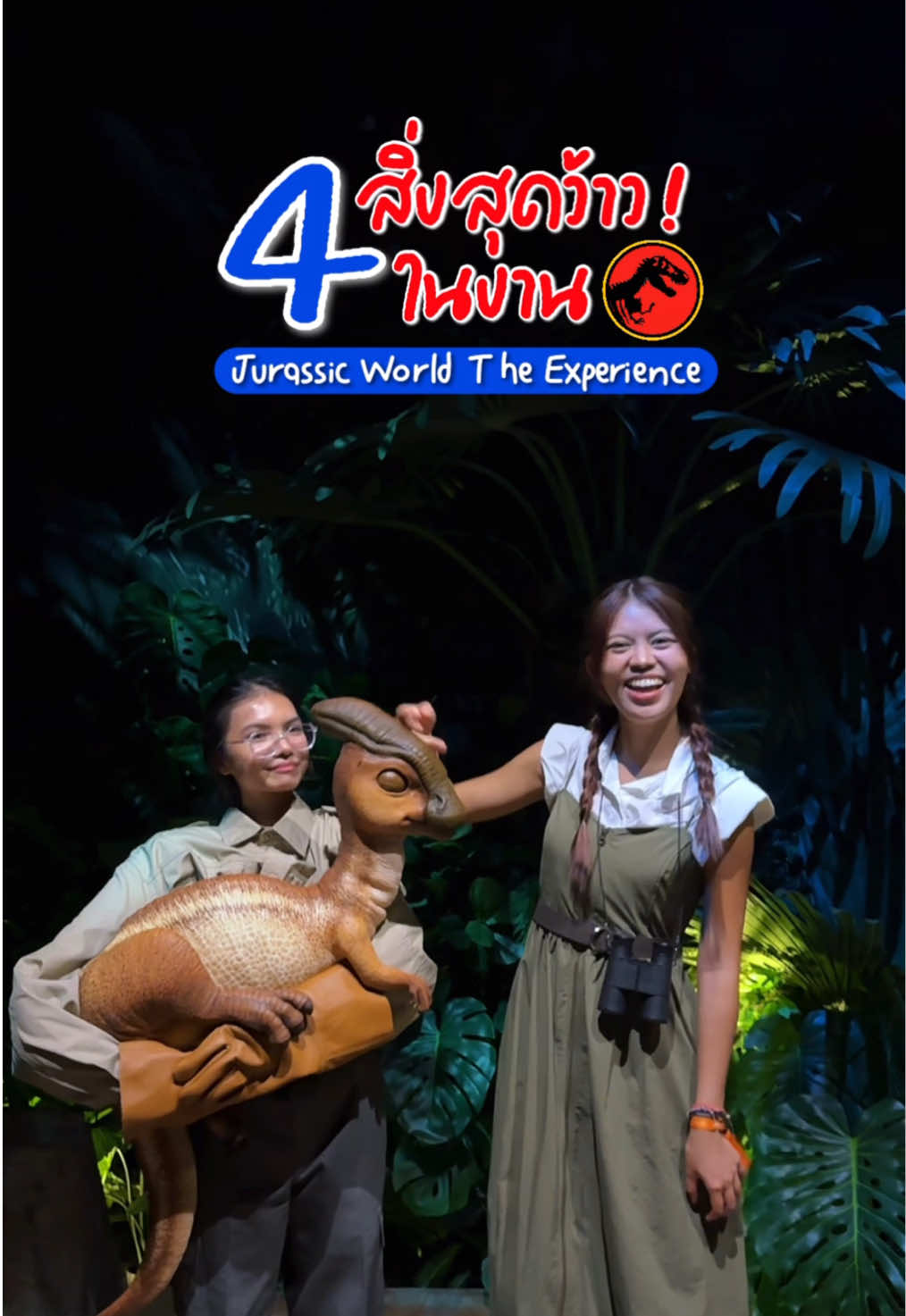 4 สิ่งสุดว้าว ! ที่จะได้เจอแน่ๆในงาน Jurassic World The Experience . 📍Asiatique Riverfront  🗓️ เวลาเปิด 11.00 น. - 22.00 น.  #JWExperience #บันเทิงTikTok #DinosinBKK #AsiatiqueTheRiverfrontDestination #lifeinaugust 