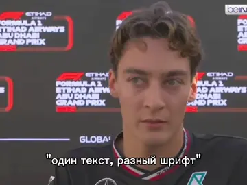 кормлю всяким слопом пока не сделаю нормальный контент #f1tok #рекомендации #formula1 #f1 #формула1 #georgerussell #брайнмапс #thebrianmaps 