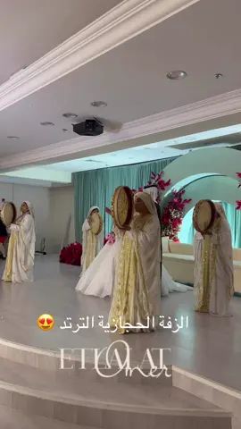 الزفة الحجازية #فرقة_اطلالةعمر #زفة_حجازية_بالدفوف #ترندات_تيك_توك #متابعني_احلى_ناس_في_الدنيا🥰 #اكسبلور #فرقةاستعرضية_جدة #مشاهير_تيك_توك #الرياض_جده_مكه_الدمام_المدينه_الخرج_أبها #رقصات_روسيات #اكسبلور_explore #الصينين_مالهم_حل😂😂 