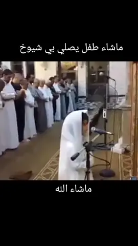 طفل يصلي بي ملاين الناس #duet #tiktok #foryoupage #fyp #viral 