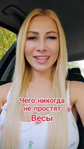 Мой ТГ канал Астролог Солт #весы #чегоникогданепростит #астролог #mariasolt #astrosolt 