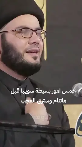 خمس امور بسيطة سويها قبل ماتنام وسترى العجب #السيد_بهاء_الموسوي  #اللهم_صل_على_محمد_وآل_محمد #اللهم_صلي_على_نبينا_محمد #قران #اكسبلووووورررر 