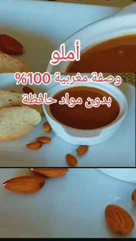أملو وصفة مغربية طبيعية %100 بدون مواد حافظة#املو المغربي #اكلات-تقليدية-مغربية#عسل🍯 #اكلة_سهلة_وسريعة #مطبخ_سهل 