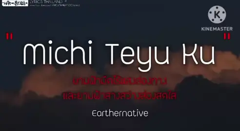 Michi teyu ky (Ver.thai) #Michiteyuku#เพลง#ฟีด#ไทย#เวอร์ชั่นไทย