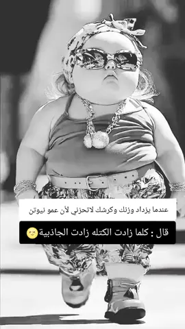 شكراً عمو نيوتن🤭🙈💔🫣