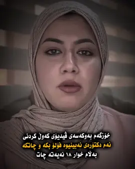 گەر نەخۆشی دڵت هەیە باشترە سەیری نەکەیت💔#foryoupage #4f0m 