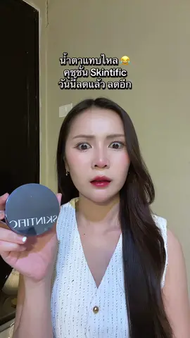 #skintificcushion #skintific #คุชชั่นสกินทิฟิค #tiktokป้ายยา 