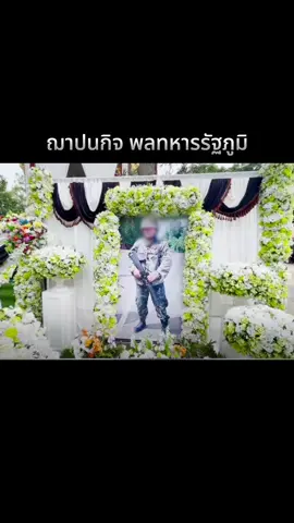 ฌาปนกิจ พลทหารรัฐภูมิ ชาวบ้านประชาชนมาร่วมไว้อาลัยเป็นจำนวนมาก #ไว้อาลัย 