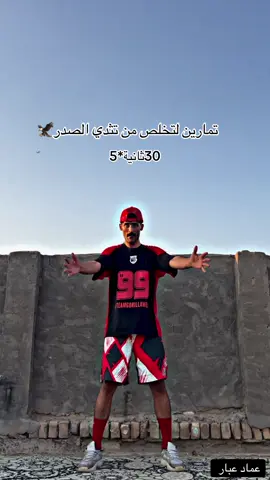 تمارين لتخلص من تثدي الصدر🦅#صعدو #عماد_عبار #بيت_عبار #fyp #تمارين_عماد_عبار 