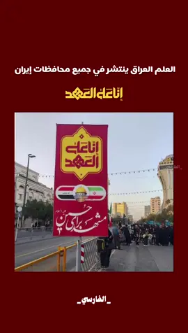 ايران و العراق لا يمكن الفراق 