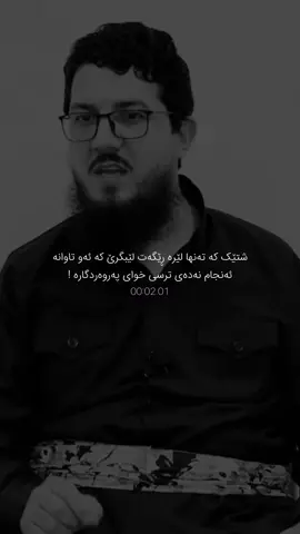 تاکە ڕێگر بۆ نەکردنی تاوان ترسی خوای پەروەردگارە، مامۆستا ڕەنجدەر ✨🧡        #foryou #fyp #foryoupage #kurdo_gr4phic #mamosta_ranjdar 