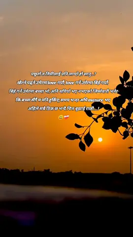 पछुतो त तिमीलाई पनि लाग्दो हो सानु..? खेल्ने पढ्ने उमेरमा love गर्यौ, love गर्ने उमेरमा बिहे गर्यो,  बिहे गर्ने उमेरमा बच्चा भो, अनि थपियो भए नभएको जिम्मेवारी भनेर कि बच्चा सँगै म पनि हुर्किए, समय भन्दा अघि mature भए  अहिले सबै ठिक छ भन्दै चित्त बुझाई राछौ...!😃❤️‍🩹 #foryoupage #keepsupporting #hetaudamuser #sudipadhikari15 #fyppppppppp 