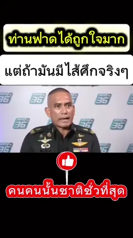 ฟาดได้ถูกใจมากค่ะ #แนวหน้า  #army 