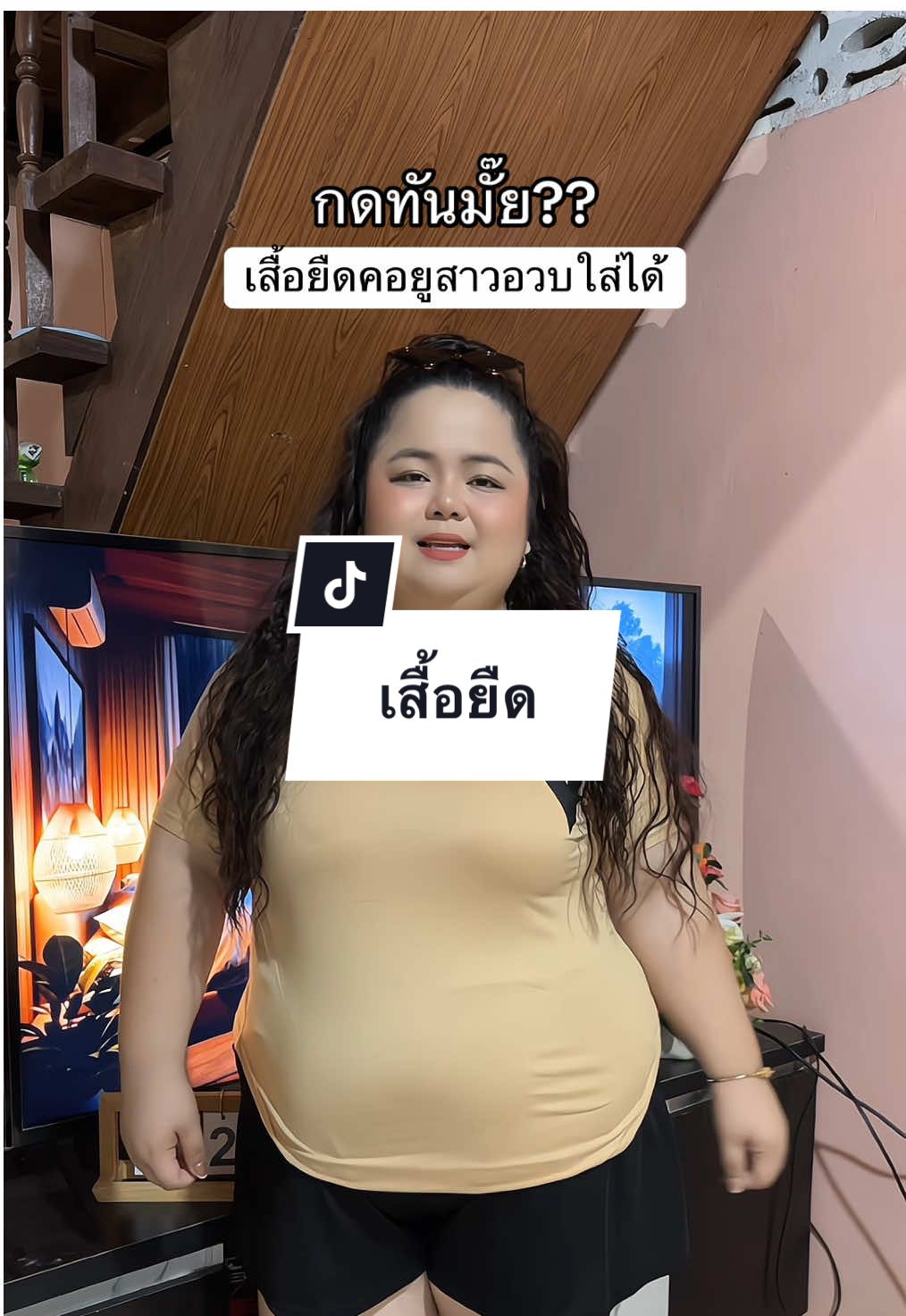 #เสื้อยืด #เสื้อยืดคอยู #เสื้อสาวอวบ #สาวอวบแต่งตัว 
