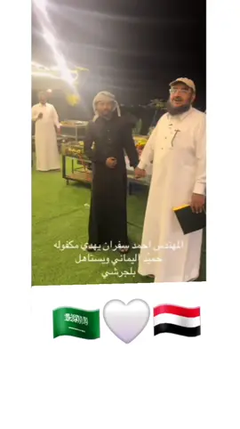 المهندس أحمد سفران يهدي مكفوله حميدان اليماني يستاهل ولاهي غريبه على الشعب السعودي #اليمن🇾🇪المملكة🇸🇦 #إكسبلور 