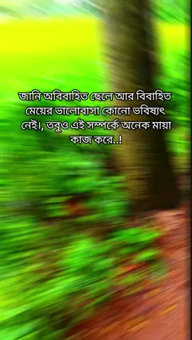 জানি অবিবাহিত ছেলে আর বিবাহিত  মেয়ের ভালোবাসা কোনো ভবিষ্যৎ  নেই।, তবুও এই সম্পর্কে অনেক মায়া কাজ করে..!