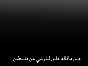 اجمل ماقاله خليل لبلوشي عن فلسطين 💔🥺.. #فلسطين#خليل_البلوشي#المعلقين# #تيم_فلسطين🇵🇸#تيم_كرة_القدم💎 
