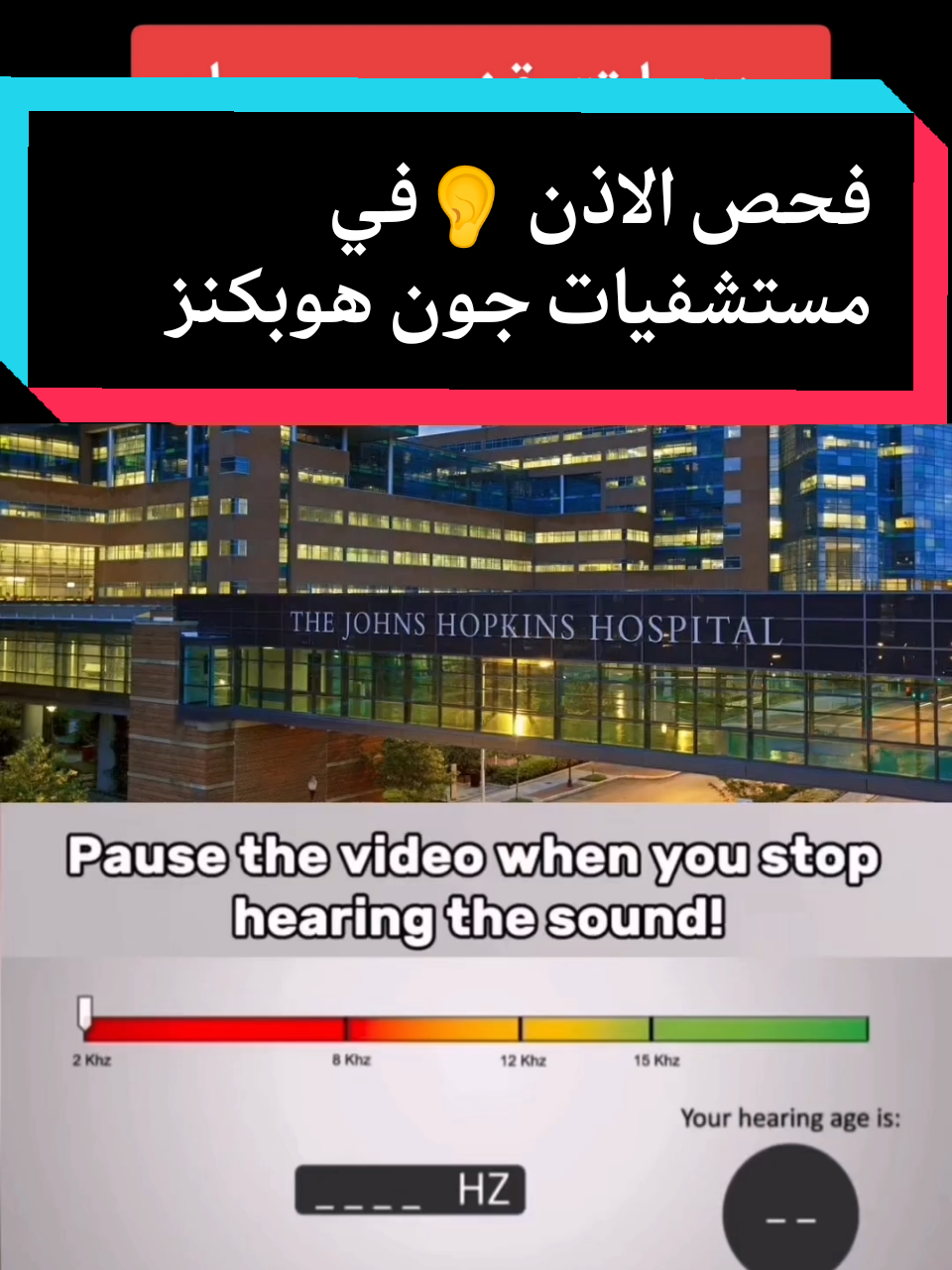 فحص الاذن 👂في مستشفيات جون هوبكنز  #fypシ #لبنان_مصر_الخليج_سوريا #viral #sound #الخليج_العربي_اردن_عمان_مصر_تونس_المغرب 